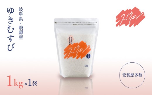 【2025年産米】スノウリボン（ゆきむすび）1kg×1袋  ブランド米 1キロ 精米 米 令和7年産 まん丸屋 下呂市