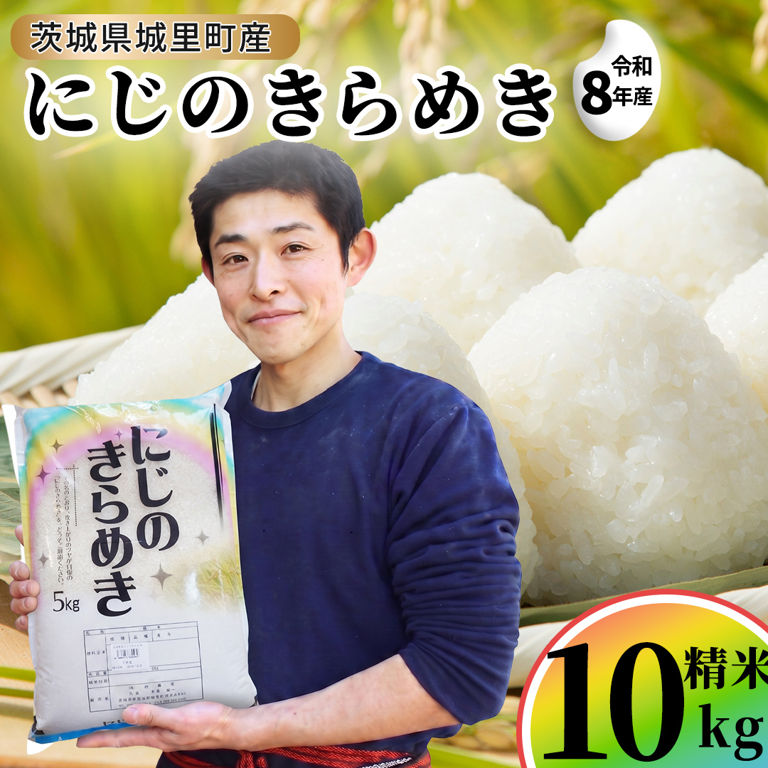 【令和8年産】にじのきらめき 精米 10kg  (5kg×2袋) 2026年9月発
