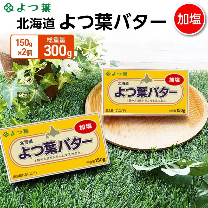 よつ葉バター加塩 300g（150g×2個）バター