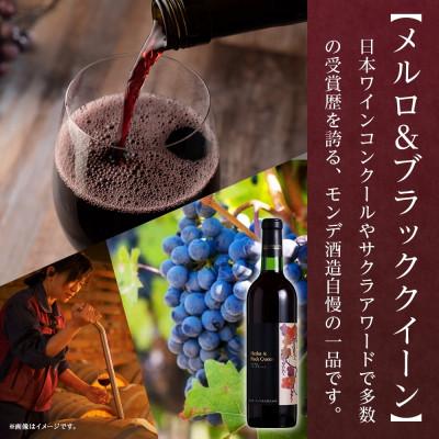 ふるさと納税 笛吹市 山梨県 モンデ酒造 赤ワイン(ベーリーA・メルロ&ブラッククイーン )飲み比べ 各1本 笛吹市 |  | 02