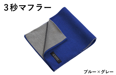 【スピード発送】3秒マフラー スタンダード ブルー×グレー