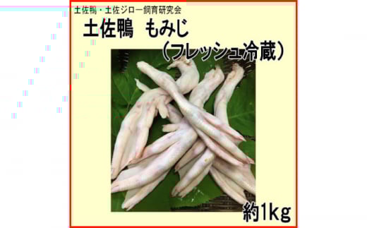 土佐鴨 もみじ (フレッシュ冷蔵) 約1kg 土佐鴨 土佐ジロー飼育研究会 【グレイジア株式会社】 [ATAC595] 鴨 かも カモ とさがも 肉