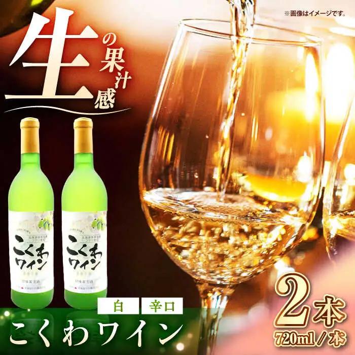 こくわワイン 白ワイン 720ml×2 酒 アルコール コクワ フルーツ [AXAB043]