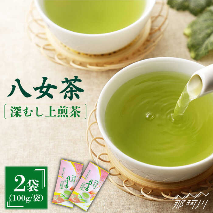 【ふるさと納税】産地直送！八女茶 深蒸し上煎茶 200g 中島製茶本舗＜一般社団法人地域商社ふるさぽ＞那珂川市 | お茶 緑茶 茶葉 煎茶 [GBX016] 8000 8000円 8千円