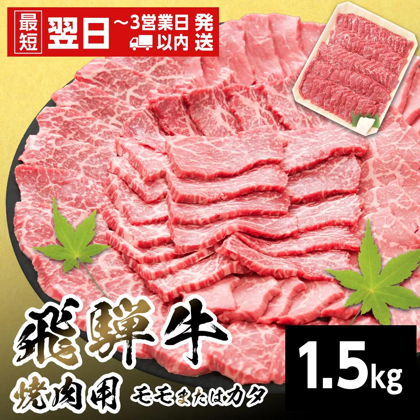 【最短発送】 モモまたはカタ 焼肉 赤身 1.5kg もも かた 養老ミート