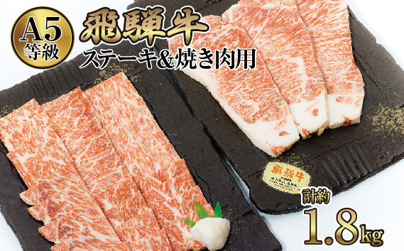 
店主こだわり雌牛 飛騨牛A5等級　ステーキ＆焼き肉用計約1.8kg [No.111] ／ 牛肉 ブランド牛 やきにく 焼肉 メス牛 冷凍 岐阜県 特産
