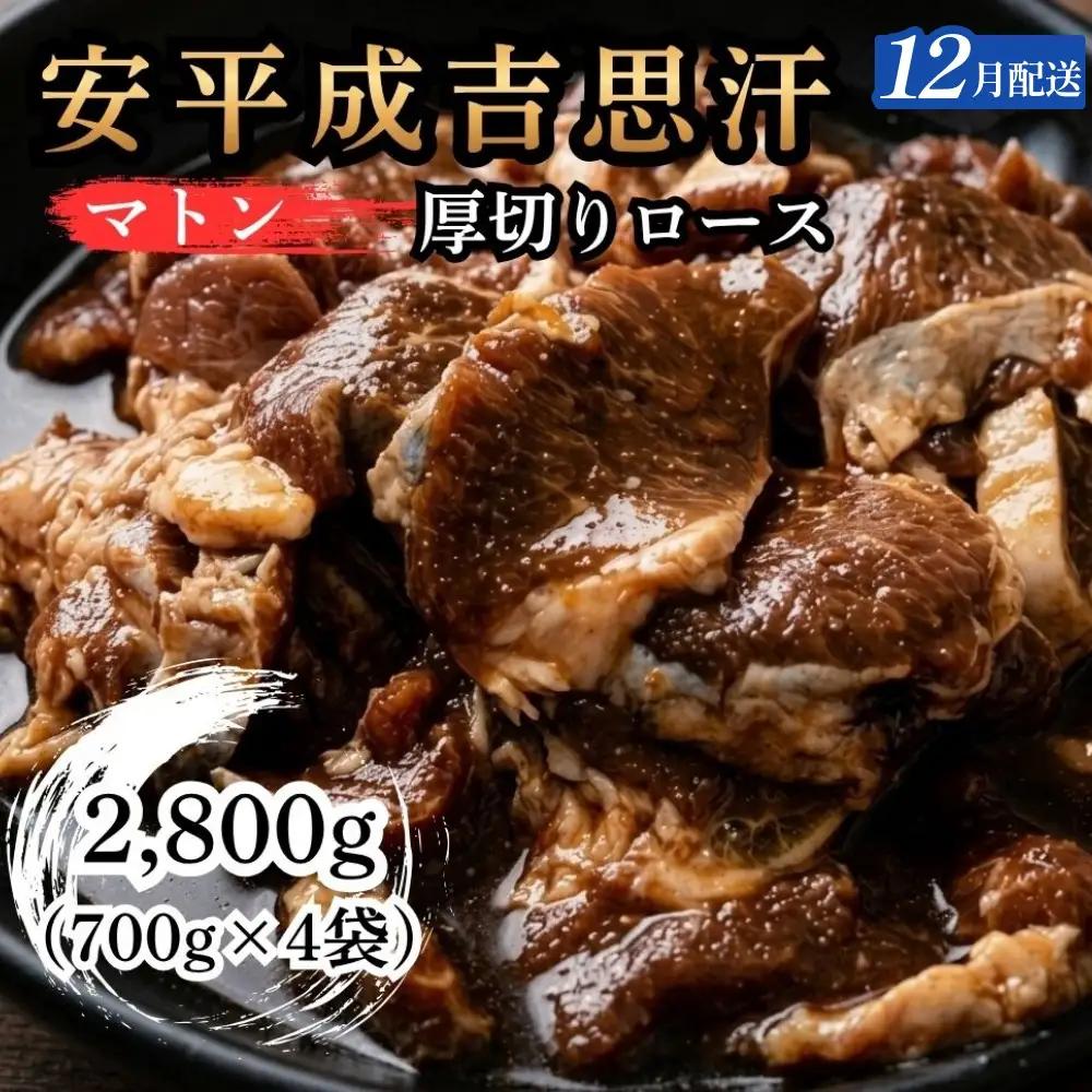 【12月配送】安平成吉思汗厚切味付ロース700ｇ×4ｐ