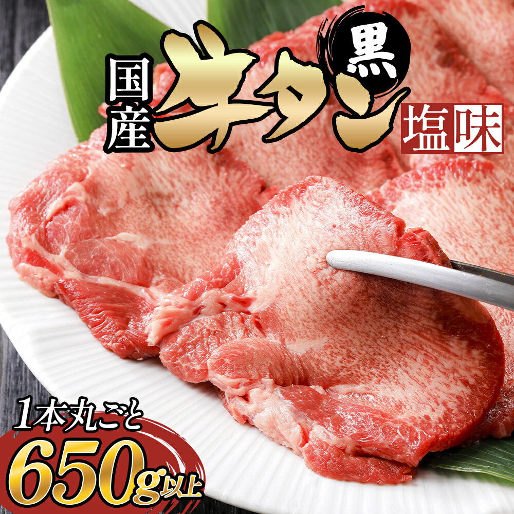 【ふるさと納税】国産 牛タン （黒）塩味 1本丸ごと 650g以上 牛たん 黒タン 牛肉 肉 黒毛和牛 焼肉 真空パック