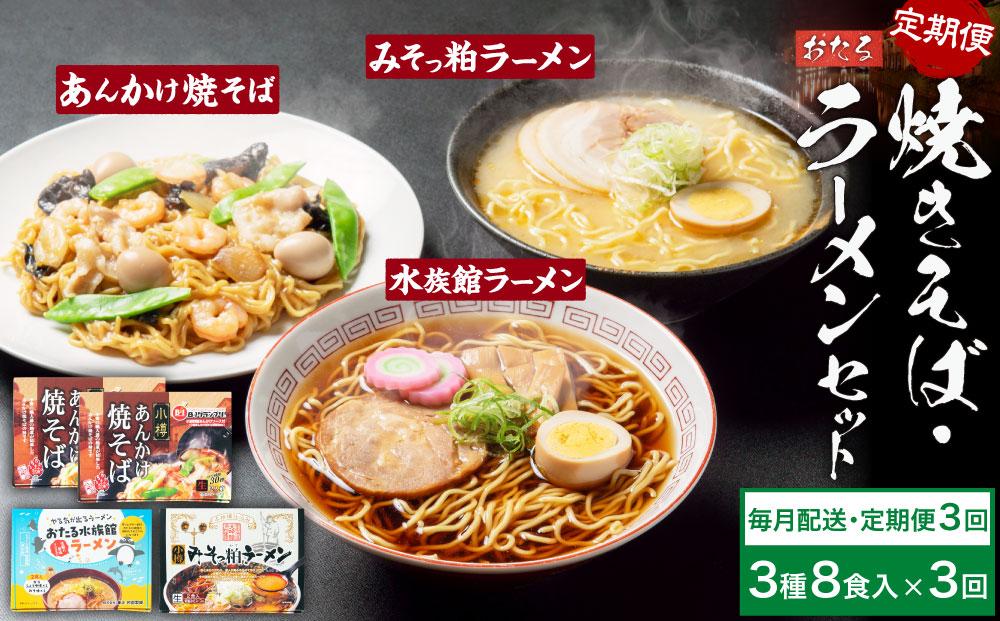【3ヶ月定期便】小樽あんかけ焼きそば(2箱)・小樽みそっ粕ラーメン(1箱)・おたる水族館ラーメン(1箱)セット