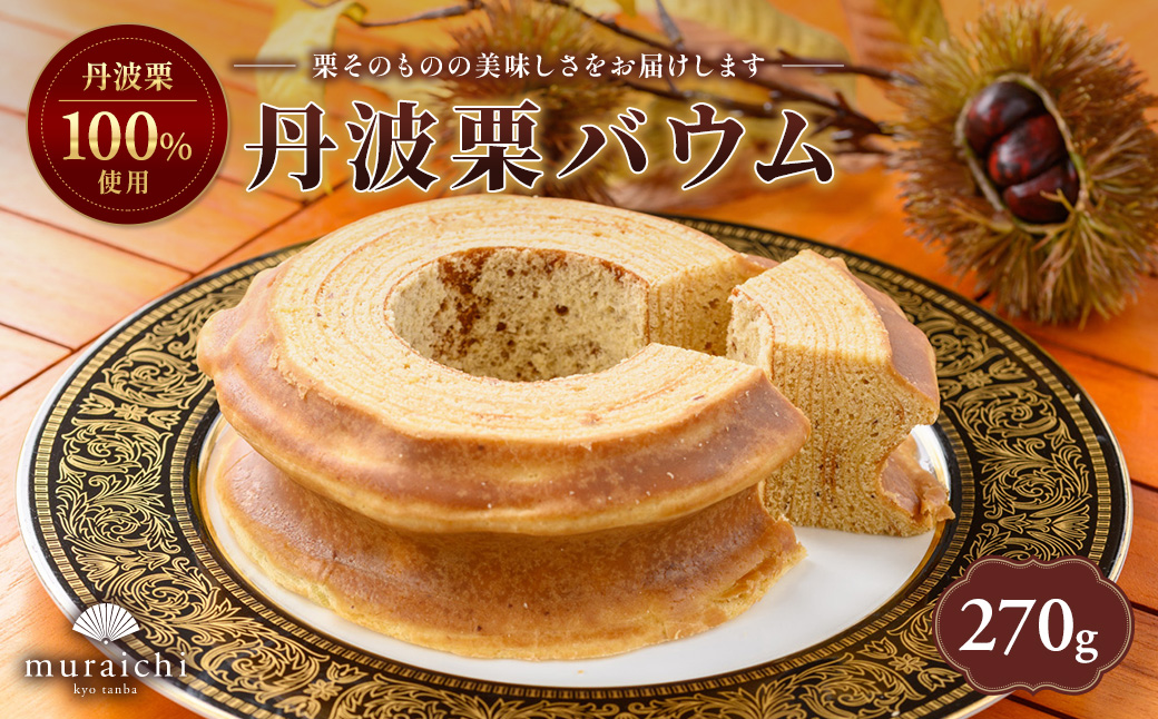 丹波栗バウム (重さ約270g・直径約12.5cm)【fc-ZO002】【株式会社むらいち】