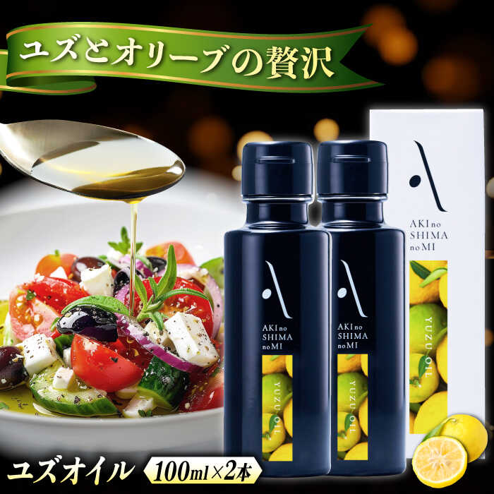 【ふるさと納税】オリーブオイル エキストラバージン オリーブ×ゆず 『安芸の島の実』ユズオイル 100mL 2本 調味料 油 オリーブオイル エキストラバージン 食用油 オリーブ油 ギフト 人気 送料無料 高評価 江田島市/山本倶楽部株式会社[XAJ109]