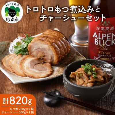 ふるさと納税 妙高市 肉屋のこだわりもつ煮込み260g×2袋チャーシュー300g×1袋セット