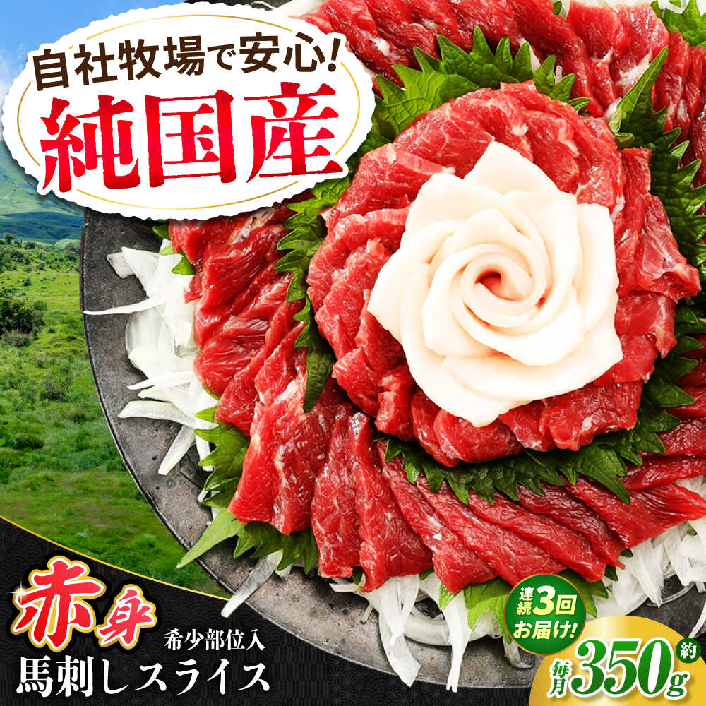【ふるさと納税】【全3回定期便】『純国産』熊本の味 赤身 馬刺し スライス セット 約350g 桜 コーネ 馬肉 馬さし 定期 合志 赤身馬刺し【有限会社 九州食肉産業】[AYCN099] 肉 馬刺 食べ比べ 熊本県 熊本 合志市