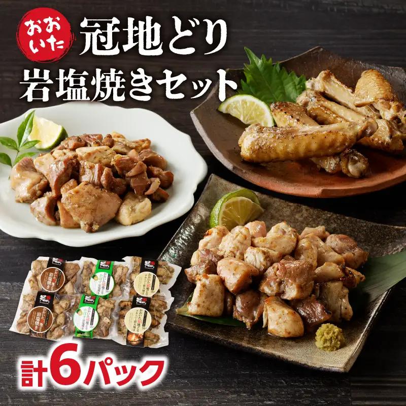 冠地どり岩塩焼きセット A03044