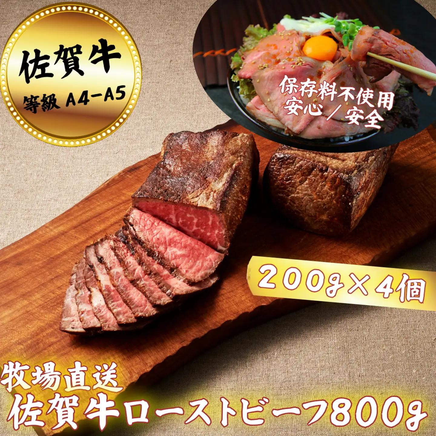 佐賀牛 ローストビーフ 800g：B350-005
