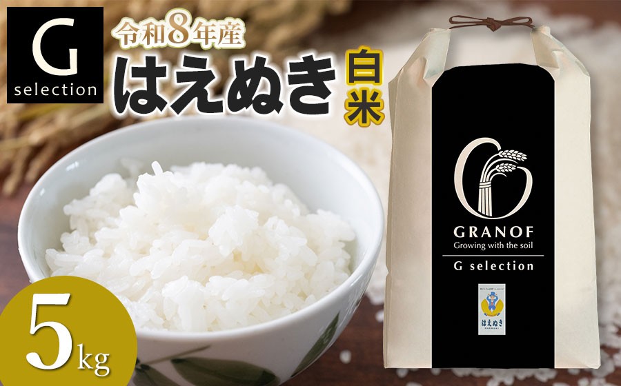 
                  【令和8年産 新米】 Gセレクション はえぬき 5kg (5kg×1) 【白米】 山形県鶴岡市産　株式会社グラノフ
                