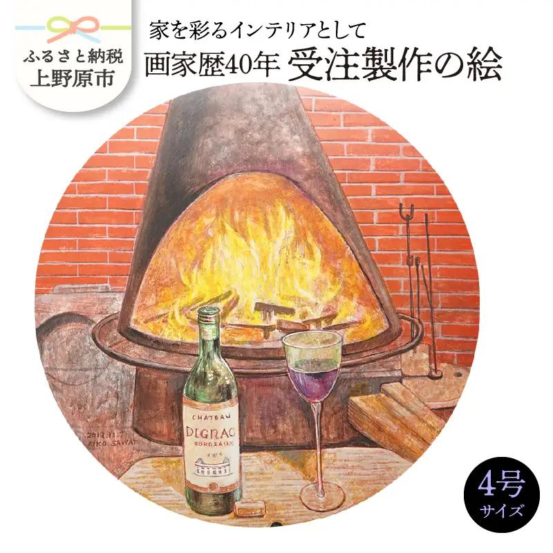 【絵画】画家歴40年受注制作の絵　4号