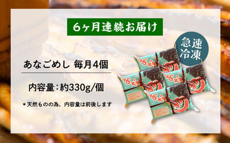 【全6回定期便】あなご飯　（冷凍）4個セット　アナゴ 甚ごろうのあなごめし アナゴ 穴子 あなご 弁当 お弁当 広島県福山市/甚ごろう[BAEC011]