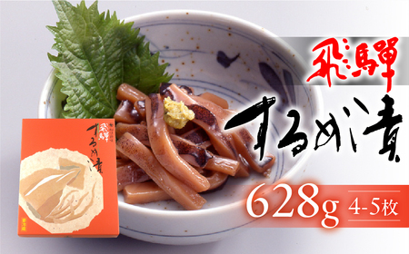 【数量限定】飛騨するめ漬（4～5枚箱入り）628g（発送期間：2025年11月21日～順次発送）スルメ するめ おつまみ 贈答 贈り物【3-12】