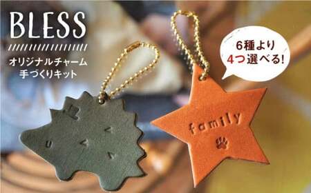 【手づくりキット】本革 オリジナル チャーム セット《糸島》【BLESS】 [AAA017] 革製品 革製品 革製品 革製品 革製品 革製品 革製品 