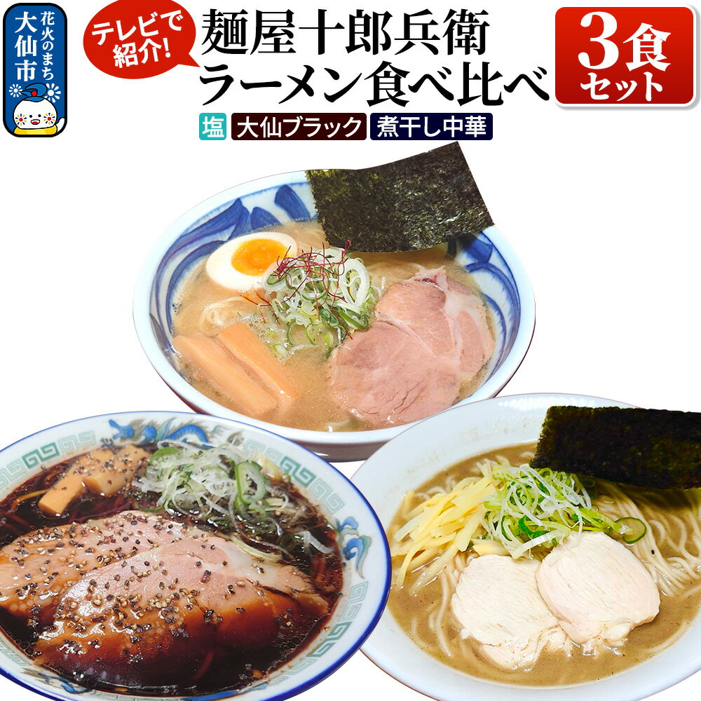 【ふるさと納税】【テレビで紹介】麺屋十郎兵衛 ラーメン食べ比べ3食セット（塩、大仙ブラック、煮干し中華）