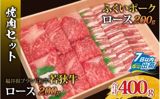 若狭牛ロースとふくいポークロース（バラ）の焼肉セット [A-108007] / 肉 国産 黒毛和牛 若狭牛 豚肉 ロース 冷凍 国産 ホクチク 真空パック キャンプ アウトドア バーベキュー フェス BBQ ブランド肉 福井 のし送料無料