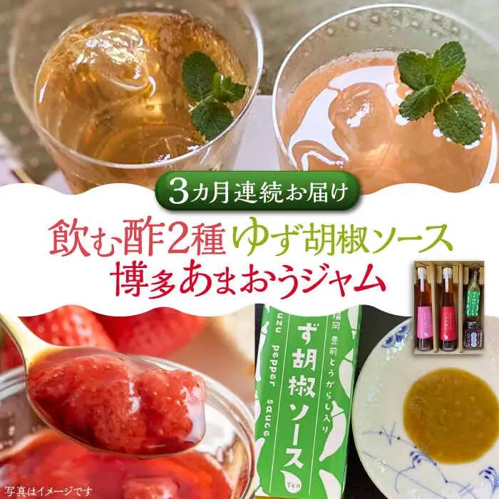 【全3回定期便】飲む酢 2種 & 博多あまおうジャム & ゆず胡椒ソース(青) セット[VBW023]地産 福岡 万能 調味料 ジャム