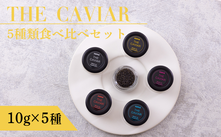 《THE・CAVIAR》ザ・キャビア5種食べ比べセット各10g(計50g) バエリ・オシェトラ・スターレット・ホワイトスタージョン・ベステル詰め合わせ [高級 国産 日本産 ギフト 贈答 贈り物 プレゼント お中元 化粧箱入り BAERII/OSETRA/STERLET/WHITE STURGEON/BESTER] TF0662