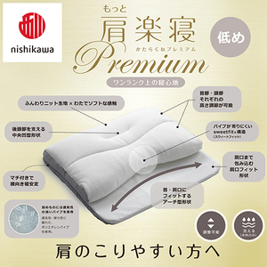 枕 西川 nishikawa New 医師がすすめる健康枕 もっと肩楽寝 プレミアム ピローケース付き 低め ピンク P361W まくら