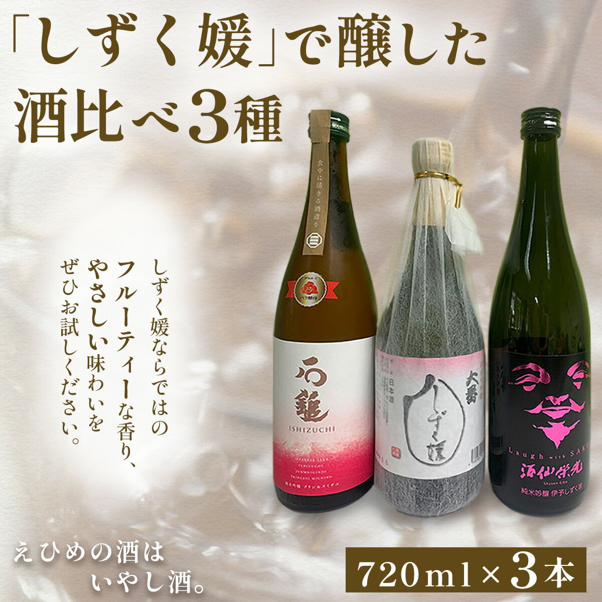 【ふるさと納税】【愛媛県共通返礼品】愛媛県酒造好適米「しずく媛」で醸した酒比べ3種（720ml×3） 【ふるさと納税 人気 おすすめ ランキング 日本酒 地酒 冷酒 石鎚酒造 酒仙栄光 西本酒造 プリンセスミチコ 純米吟醸 蔵元 贈答 ギフト 愛媛県伊方町 送料無料】 IKTAY002