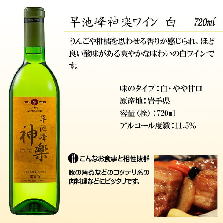 エーデルワイン 花巻満喫 家のみセット【早池峰神楽ワイン赤白＆白金豚角煮・ジャーキー】 【757】