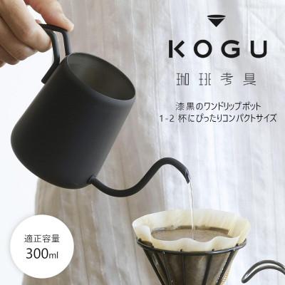 ふるさと納税 燕市 珈琲考具　ワンドリップポットPro　MATTE BLACK