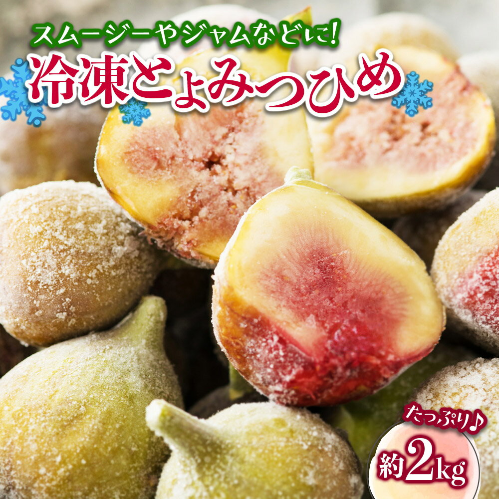 【ふるさと納税】冷凍とよみつひめ（いちじく）約2kg いちじく とよみつひめ 冷凍 1kg 2袋 小分け クール便 冷凍配送 デザート シャーベット スムージー ジャム パン お菓子作り アレンジ デザート フルーツ 福岡県 八女市