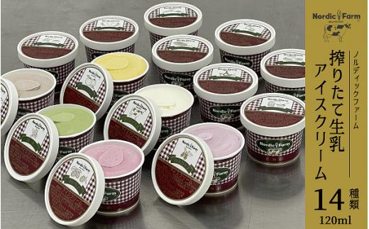 
搾りたて生乳アイスクリーム (14種類) 120ml×各1個　合計14個
