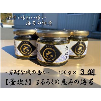 ふるさと納税 相馬市 【釜炊き】まるろくの恵みの海苔(海苔の佃煮)　150g×3個