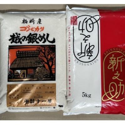 ふるさと納税 柏崎市 【令和7年産】【五ツ星お米マイスター厳選】コシヒカリ 5kg・新之助 5kg(白米 計10kg)