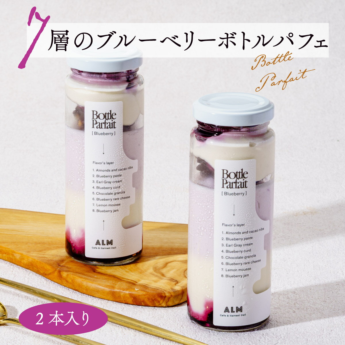 【ふるさと納税】7層のブルーベリーボトルパフェ180ml× 2本入り｜ブルーベリー 有機栽培 パフェ 人気 おすすめ 濃厚アイス アイスクリーム スイーツ お取り寄せ 冷凍 おしゃれ かわいい