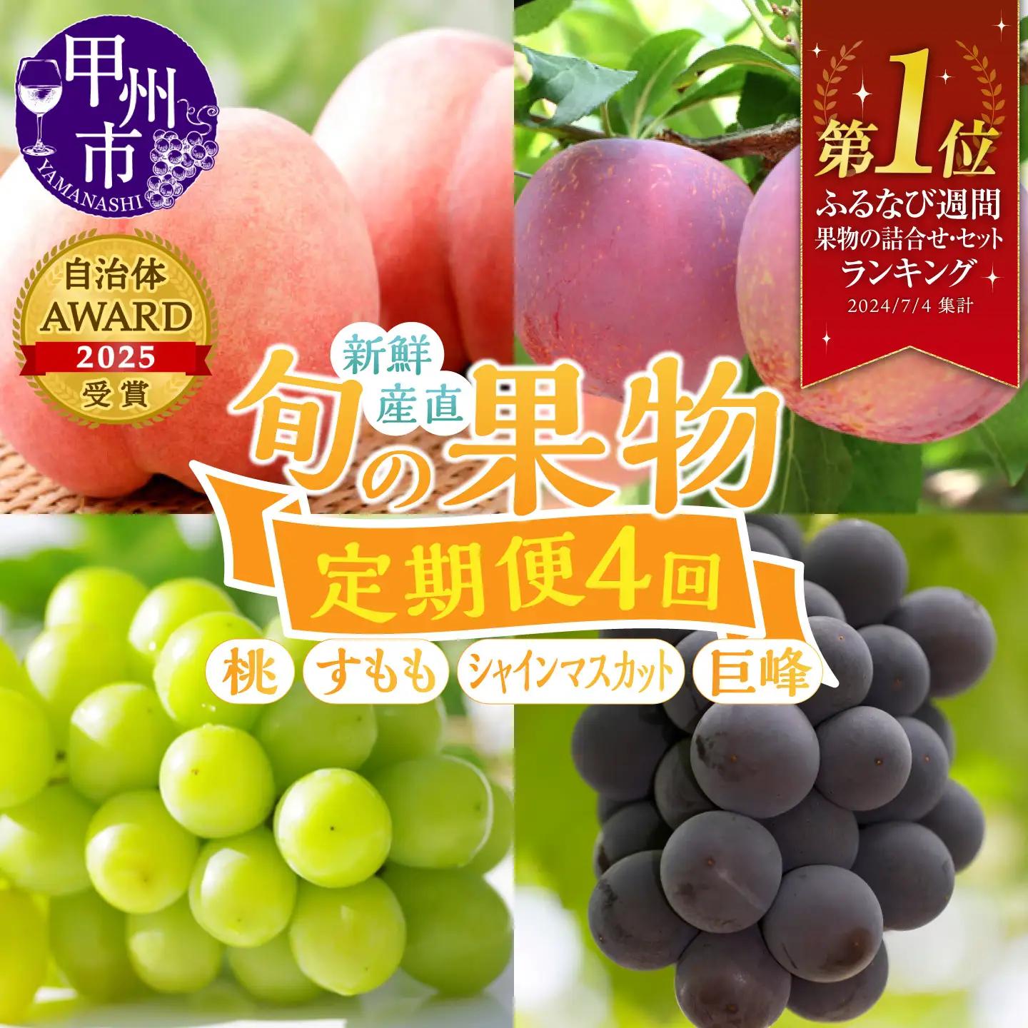 【定期便】新鮮産直甲州市！旬の果物4品定期便【2026年発送】（KSF）E-106 桃 すもも シャインマスカット 巨峰