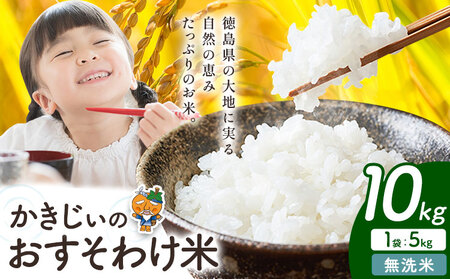無洗米 10kg かきじぃのおすそわけ米《1月中旬-2月末頃出荷》