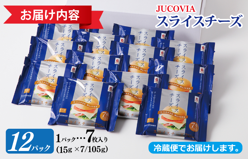 【ムラカワチーズ】JUCOVIA スライスチーズ【スピード発送 小分け 7枚入り×12P 普段使い 高評価 ちーず】 010B1634
