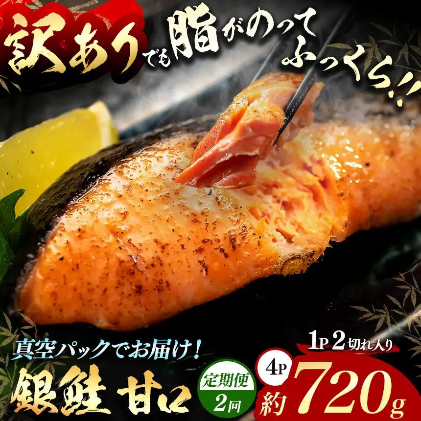 【定期便2回】【訳あり】脂がのってるふっくら銀鮭（甘口）切り身 約720g（4P/8切分）真空パック