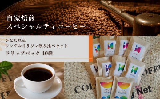 ひなた豆＆シングルオリジン飲み比べセット/ドリップパック10袋【3106COFFEE&ROASTERY】_M379-001-02