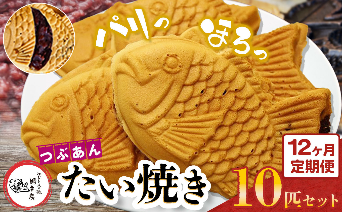 
            【 12回 定期便 】卵不使用 鯛焼き つぶあん 10匹 セット | 江戸一たい焼き 鯛幸房 国領店 厳選素材 北海道産 小豆 てん菜 甜菜糖 砂糖大根 ビート 小麦 贈り物 ギフト 冷めても美味しい 皮薄め こだわり たいやき あんこ あずき 餡 冷凍 和菓子 菓子 焼菓子 スイーツ 食品 おやつ 調布 国領  東京 定期
          