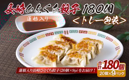 E339p 蓮根入り 長崎ひとくち餃子〈トレー包装〉180個