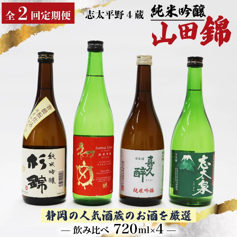 
【全2回定期便】 日本酒 純米吟醸 四蔵 飲み比べ セット 各720ml 2本×2回 計4本 地酒 からからべっぴん 山田錦 喜久醉 志太泉 吟醸 酒 酒米 定期便 お酒 贈答 ギフト 贈り物 晩酌 おすすめ ふるさと納税 人気 静岡県 藤枝市
