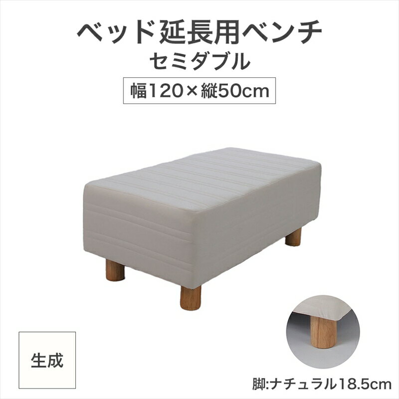 【ふるさと納税】ザ・ベッド 延長用 ベンチ セミダブル サイズ 生成 120×50cm 脚付きマットレス 脚18.5cm ベッド 延長【 栃木県 足利市 】