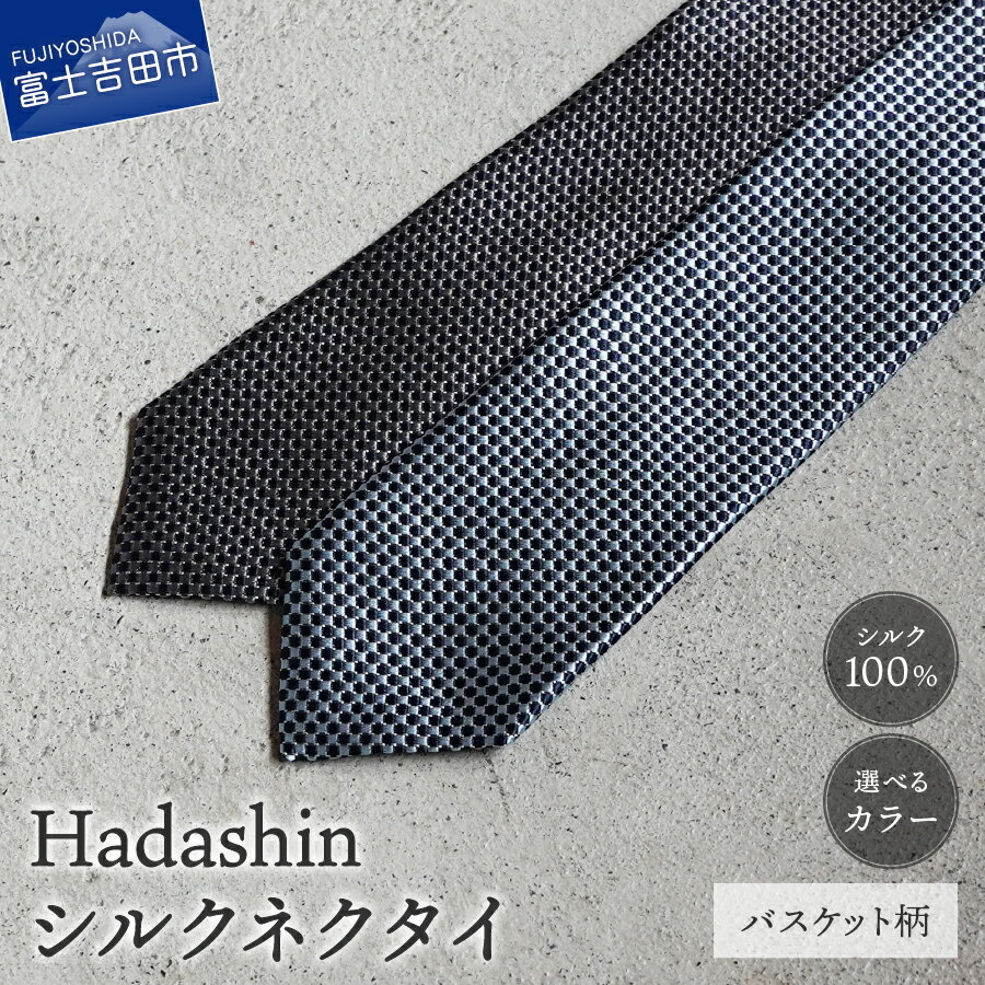 【ふるさと納税】 ネクタイ シルク メンズ バスケット柄 選べるカラー ネイビー/グレー ネイビー/ブルー 男 高級 上品 スーツ シルクネクタイ プレゼント ギフト 父の日 敬老の日 カジュアル ビジネス ファッション 小物 おしゃれ デザイン 新生活 【Hadashin】408 郡内織物
