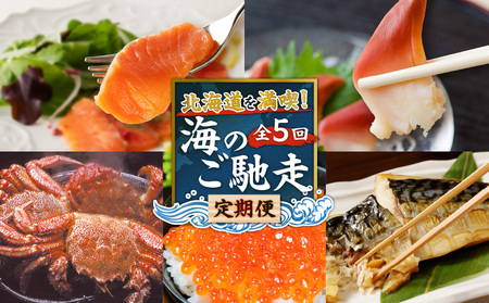 【 全4回 】北海道 を 満喫 ！海 の ご馳走 定期便 T000-T01 期間限定 貝 ホッキ貝 マルマサ恵千フーズ 総菜 惣菜 さば 鯖 王子サーモン カニ 蟹 かに 札幌かに本家 サーモン 北海道 苫小牧市 おすすめ ランキング プレゼント ギフト