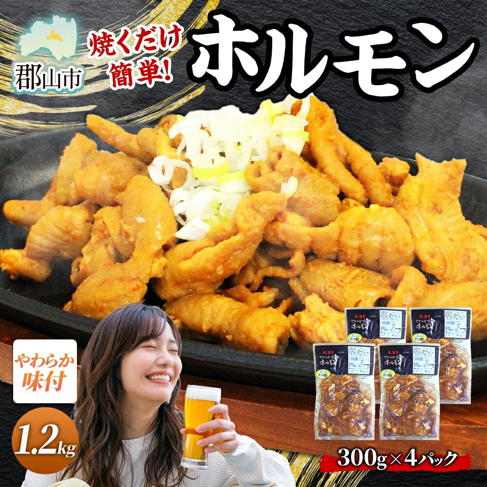 【ふるさと納税】大沼亭 市場直営店 ホルモン オリジナル 約1.2kg ホルモン焼き 豚ホルモン 豚ホル ぷるぷる とろける 食感 お酒のお供 おつまみ おかず ごはんのお供 冷凍 うつくしまエゴマ豚 お取り寄せグルメ 送料無料 福島県 郡山市