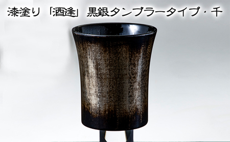 漆塗り「酒逢」黒銀タンブラータイプ・千 酒器 工芸品 器 食器 